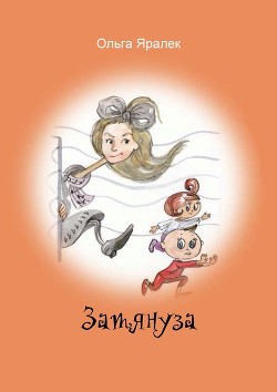 Читать онлайн книгу Затянуза автор Яралёк Ольга Книга Затянуза