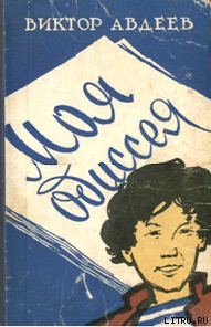 Читать онлайн книгу Моя одиссея автор Авдеев Виктор Федорович Книга Моя одиссея