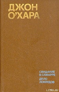Читать онлайн книгу Свидание в Самарре автор О'Хара Джон Книга Свидание в Самарре