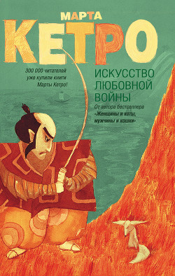 Читать онлайн книгу Искусство любовной войны автор Кетро Марта Книга Искусство любовной войны