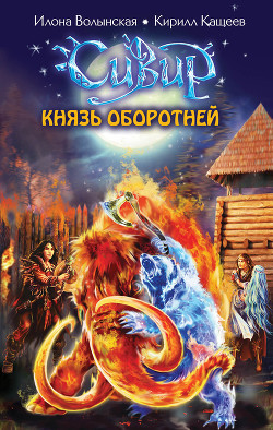 Читать онлайн книгу Князь оборотней автор Волынская Илона Книга Князь оборотней