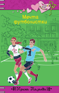 Читать онлайн книгу Мечта футболистки автор Мазаева Ирина Книга Мечта футболистки