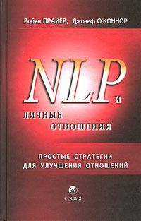 Читать онлайн книгу НЛП и личные отношения. Простые стратегии для улучшения отношений. автор Прайер Робин Книга НЛП и личные отношения. Простые стратегии для улучшения отношений.