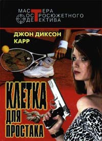 Читать онлайн книгу Клетка для простака. Тот, кто шепчет автор Карр Джон Диксон Книга Клетка для простака. Тот, кто шепчет