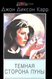 Читать онлайн книгу Дом на Локте Сатаны. Темная сторона луны автор Карр Джон Диксон Книга Дом на Локте Сатаны. Темная сторона луны