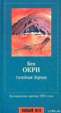 Читать онлайн книгу Голодная дорога автор Окри Бен Книга Голодная дорога