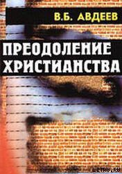 Читать онлайн книгу Преодоление христианства автор Авдеев Владимир Борисович Книга Преодоление христианства