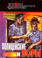 Читать онлайн книгу Полицейские и воры. Авторский сборник автор Уэстлейк Дональд Эдвин Книга Полицейские и воры. Авторский сборник