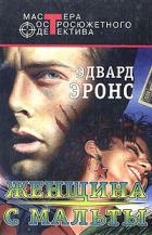 Читать онлайн книгу Женщина с Мальты (сборник) автор Айронс (Эронс) Эдвард Сидни Книга Женщина с Мальты (сборник)