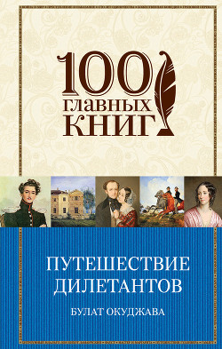 Читать онлайн книгу Путешествие дилетантов автор Окуджава Булат Шалвович Книга Путешествие дилетантов