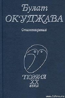 Читать онлайн книгу Стихотворения автор Окуджава Булат Шалвович Книга Стихотворения