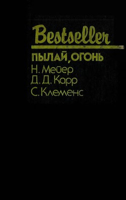Книга Пылай, огонь (Сборник)