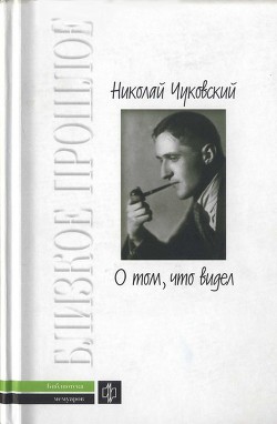 Читать онлайн книгу О том, что видел: Воспоминания. Письма автор Чуковский Николай Корнеевич Книга О том, что видел: Воспоминания. Письма