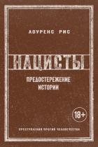 Читать онлайн книгу Нацисты: Предостережение истории автор Рис Лоуренс Книга Нацисты: Предостережение истории