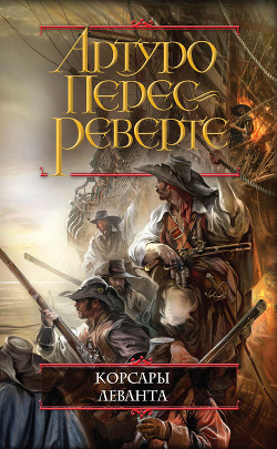 Читать онлайн книгу Корсары Леванта автор Артуро Перес-Реверте Книга Корсары Леванта
