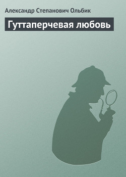 Читать онлайн книгу Гуттаперчевая любовь автор Ольбик Александр Степанович Книга Гуттаперчевая любовь