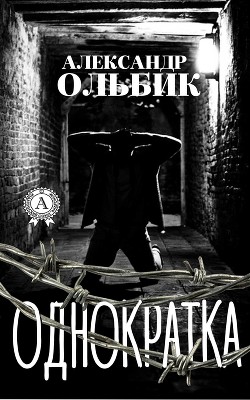 Читать онлайн книгу Однократка автор Ольбик Александр Степанович Книга Однократка