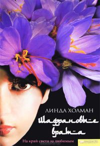 Читать онлайн книгу Шафрановые врата автор Холман Линда Книга Шафрановые врата
