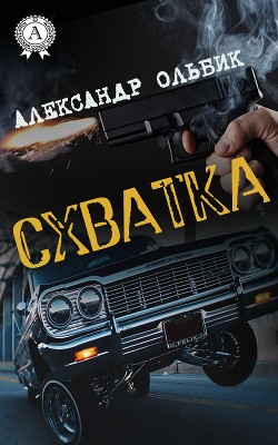 Читать онлайн книгу Схватка автор Ольбик Александр Степанович Книга Схватка