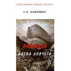 Книга Разгадка Ноева ковчега