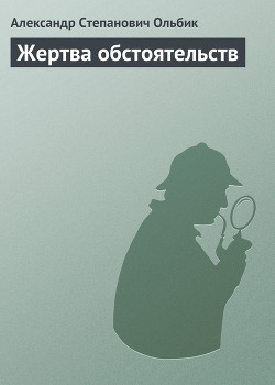 Читать онлайн книгу Жертва обстоятельств автор Ольбик Александр Степанович Книга Жертва обстоятельств