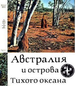 Читать онлайн книгу Австралия и острова Тихого океана автор Кист А. Книга Австралия и острова Тихого океана