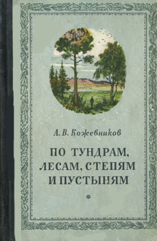 Читать онлайн книгу По тундрам, лесам, степям и пустыням автор Кожевников Александр Владимирович Книга По тундрам, лесам, степям и пустыням