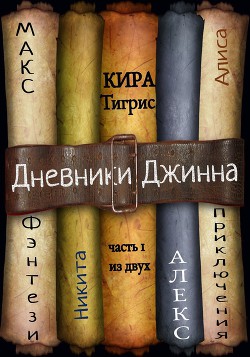 Читать онлайн книгу Дневники Джинна. Часть 1 (СИ) автор Тигрис Кира Книга Дневники Джинна. Часть 1 (СИ)