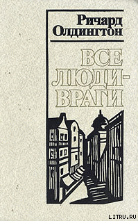 Читать онлайн книгу Все люди — враги автор Олдингтон Ричард Книга Все люди — враги