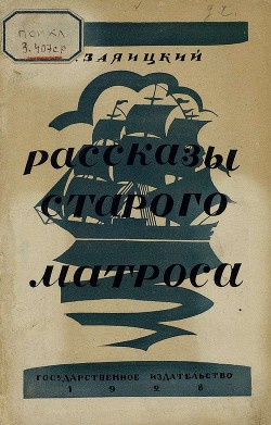 Читать онлайн книгу Рассказы старого матроса автор Заяицкий Сергей Сергеевич Книга Рассказы старого матроса