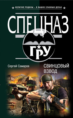 Читать онлайн книгу Свинцовый взвод автор Самаров Сергей Васильевич Книга Свинцовый взвод