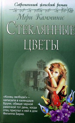 Читать онлайн книгу Стеклянные цветы автор Каммингс Мери Книга Стеклянные цветы