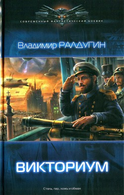 Читать онлайн книгу Викториум автор Ралдугин Владимир Книга Викториум