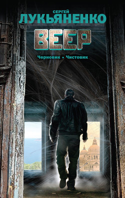 Читать онлайн книгу Веер (Сборник) автор Лукьяненко Сергей Васильевич Книга Веер (Сборник)