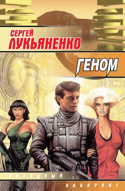 Читать онлайн книгу Геном (Сборник) автор Лукьяненко Сергей Васильевич Книга Геном (Сборник)