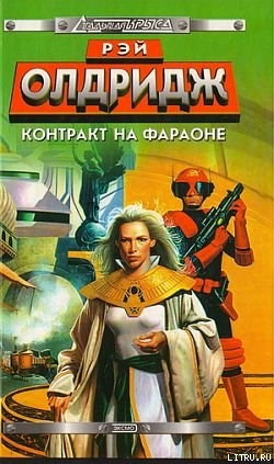 Читать онлайн книгу Контракт на Фараоне автор Олдридж Рэй Книга Контракт на Фараоне