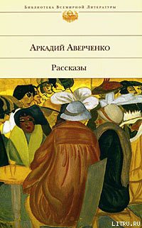Читать онлайн книгу Шутка Мецената автор Аверченко Аркадий Тимофеевич Книга Шутка Мецената