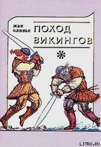 Читать онлайн книгу Викинги и индейцы автор Оливье Жан Книга Викинги и индейцы