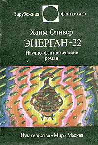 Читать онлайн книгу Энерган-22 автор Оливер Хаим Книга Энерган-22