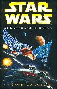 Читать онлайн книгу X-Wing-5: Эскадрилья-призрак автор Оллстон Аарон Книга X-Wing-5: Эскадрилья-призрак