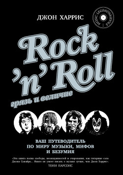 Читать онлайн книгу Rock'n'Roll. Грязь и величие автор Харрис Джон Книга Rock'n'Roll. Грязь и величие