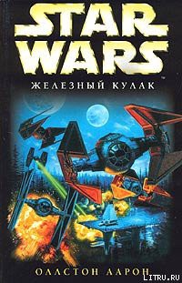 Читать онлайн книгу X-Wing-6: Железный Кулак автор Оллстон Аарон Книга X-Wing-6: Железный Кулак