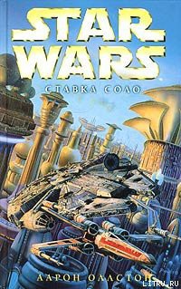 Читать онлайн книгу X-Wing-7: Ставка Соло автор Оллстон Аарон Книга X-Wing-7: Ставка Соло