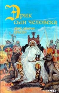 Книга Эрик, сын человека