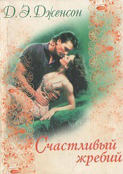 Читать онлайн книгу Счастливый жребий автор Дженсон Джорджи Энн Книга Счастливый жребий