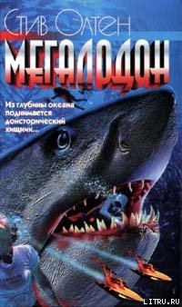 Читать онлайн книгу Мегалодон автор Альтен Стив Книга Мегалодон