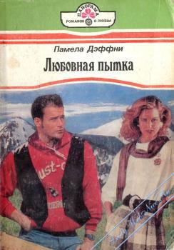 Читать онлайн книгу Любовная пытка автор Дэффни Памела Книга Любовная пытка