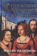 Читать онлайн книгу Странствия хирурга: Миссия пилигрима автор Серно Вольф Книга Странствия хирурга: Миссия пилигрима