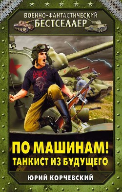 Читать онлайн книгу Заградотряд времени автор Корчевский Юрий Григорьевич Книга Заградотряд времени