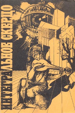 Читать онлайн книгу Интегральное скерцо (сборник) автор Колупаев Виктор Дмитриевич Книга Интегральное скерцо (сборник)